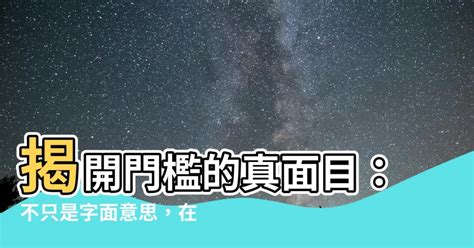 門檻是什麼|門檻是什麼意思,門檻的解釋反義詞近義詞英文翻譯 